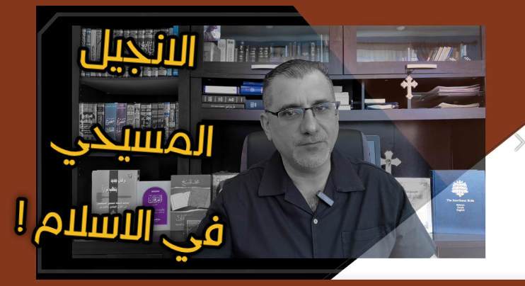 غلاف الانجيل المسيحي في الاسلام.png