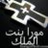 مورا بنت الملك