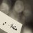 هيفاء الهاشمي