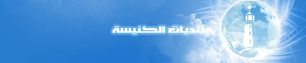 منتديات الكنيسة